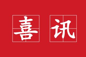 廣州澳盾丨守合同重信用，誠信贏天下！