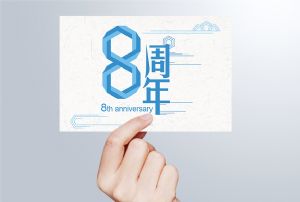 生日丨守初心 贏未來，八周年紀
