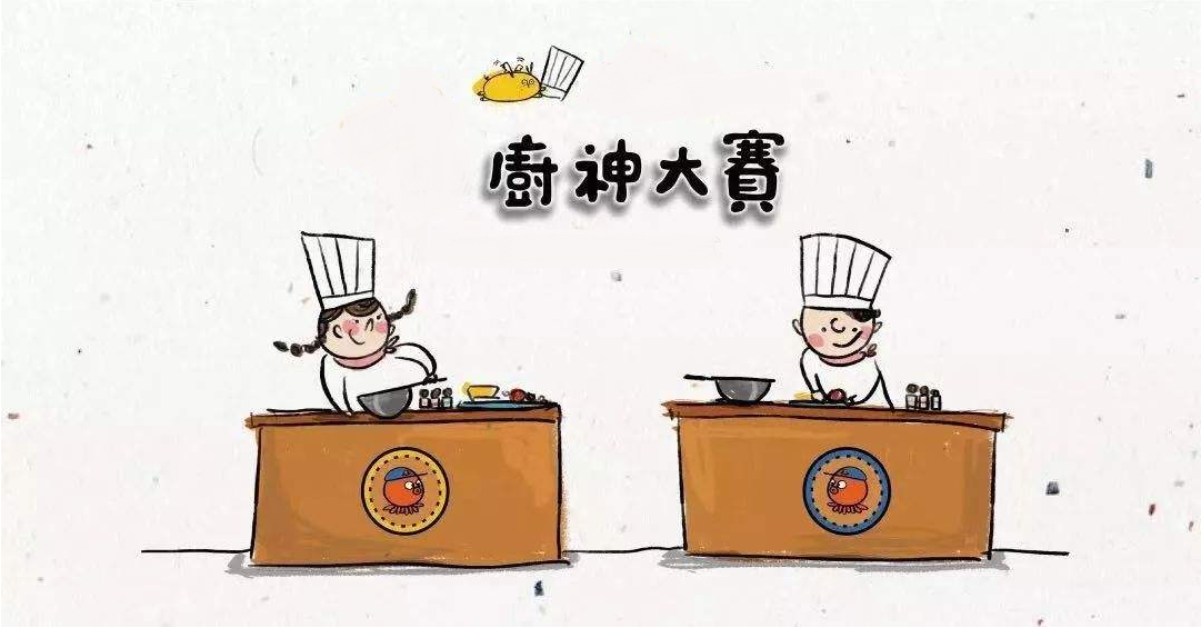 廚藝大賽再現(xiàn)江湖，不負美食不負卿！