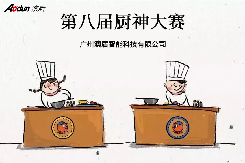 看我&ldquo;廚&rdquo;類(lèi)拔萃&mdash;&mdash;記廣州澳盾第八屆廚神大賽